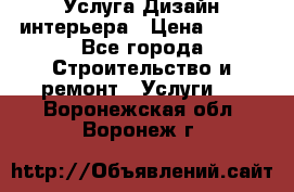 Услуга Дизайн интерьера › Цена ­ 550 - Все города Строительство и ремонт » Услуги   . Воронежская обл.,Воронеж г.